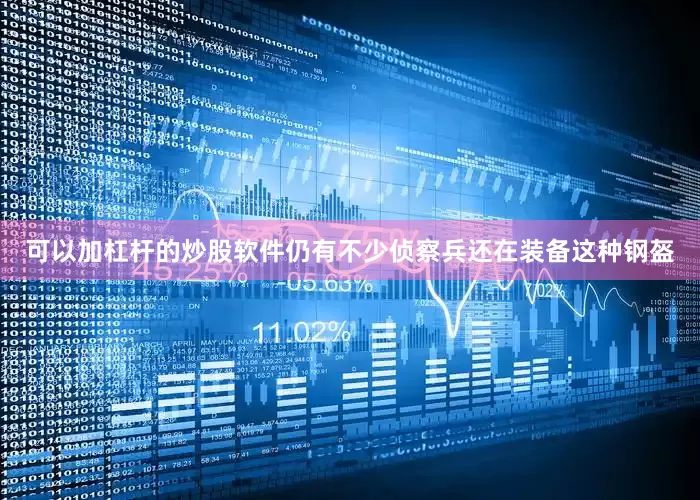 可以加杠杆的炒股软件仍有不少侦察兵还在装备这种钢盔