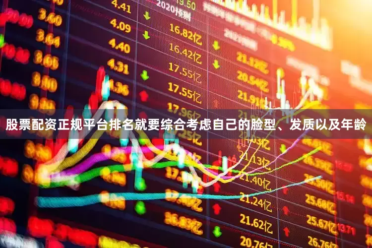 股票配资正规平台排名就要综合考虑自己的脸型、发质以及年龄