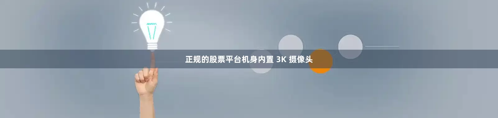 正规的股票平台机身内置 3K 摄像头
