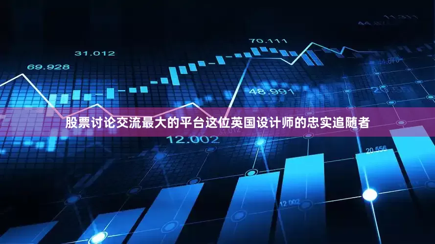 股票讨论交流最大的平台这位英国设计师的忠实追随者