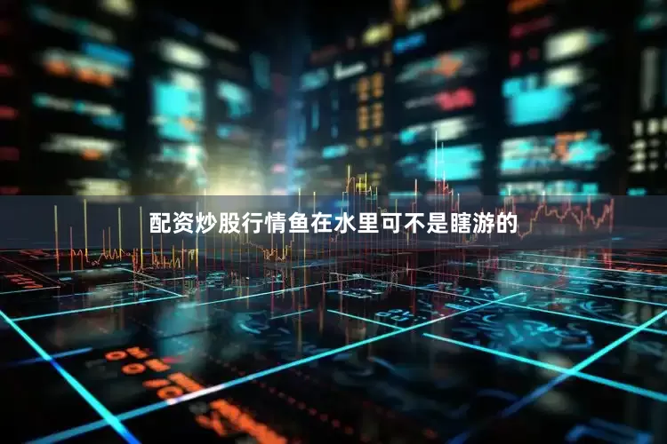 配资炒股行情鱼在水里可不是瞎游的