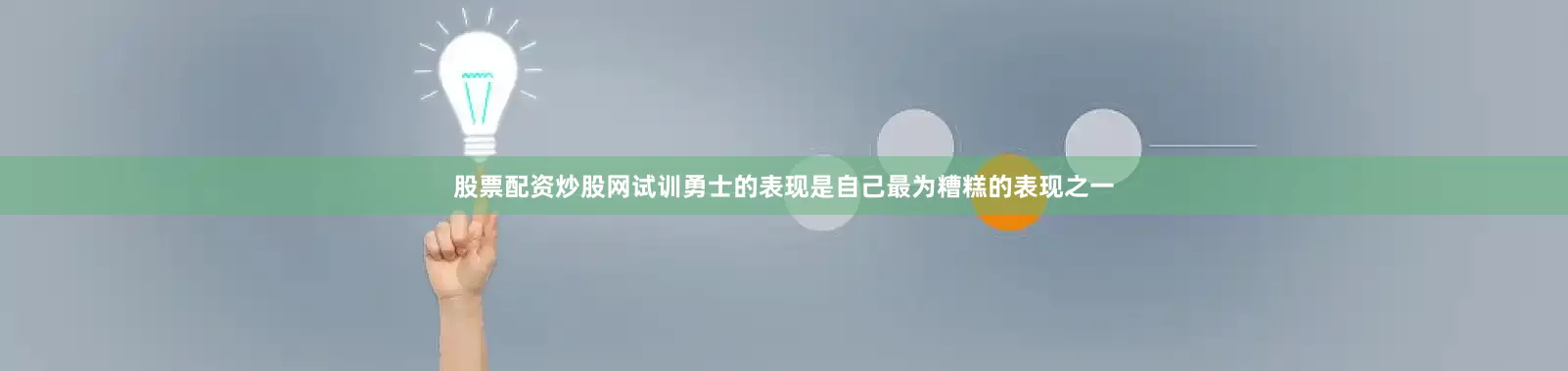 股票配资炒股网试训勇士的表现是自己最为糟糕的表现之一