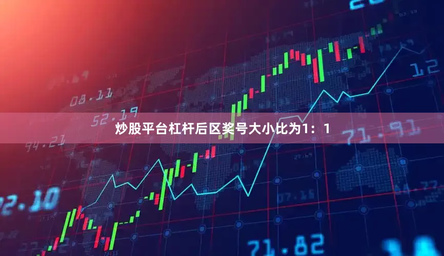 炒股平台杠杆后区奖号大小比为1：1