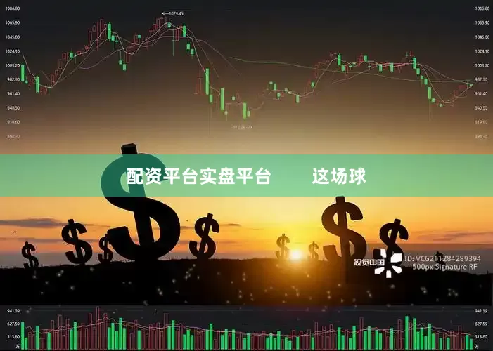配资平台实盘平台        这场球