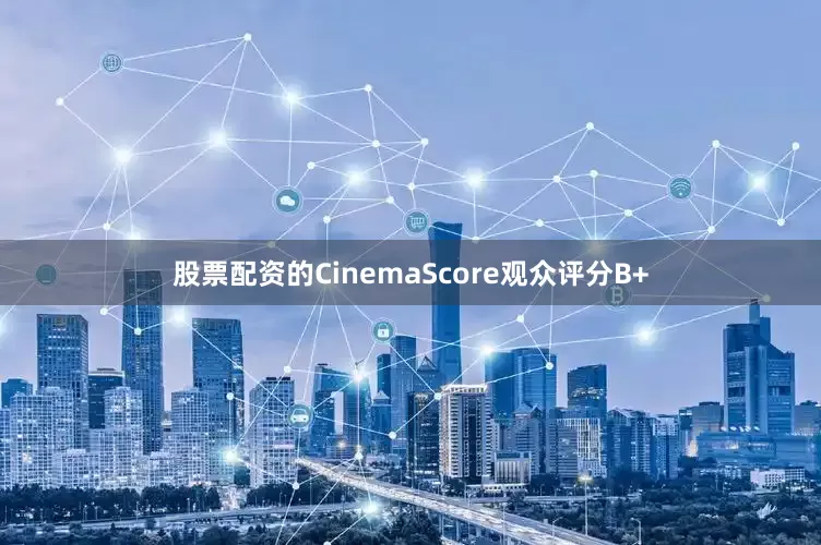 股票配资的CinemaScore观众评分B+