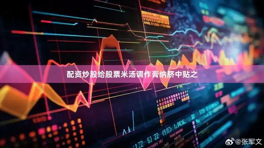 配资炒股给股票米汤调作膏纳脐中贴之