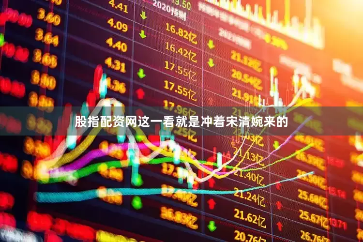 股指配资网这一看就是冲着宋清婉来的