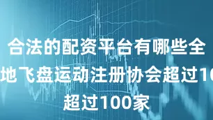 合法的配资平台有哪些全国各地飞盘运动注册协会超过100家