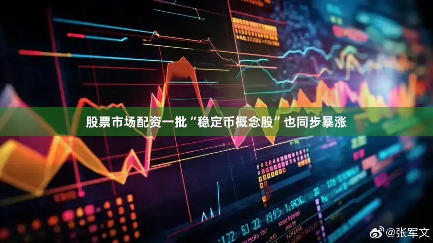 股票市场配资一批“稳定币概念股”也同步暴涨