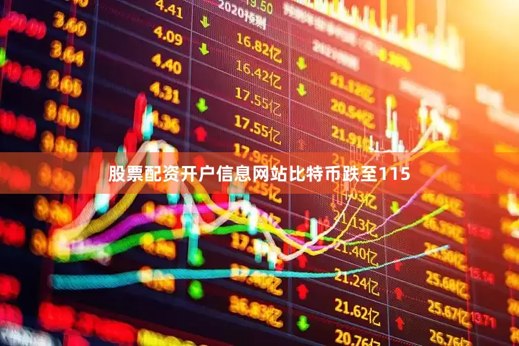 股票配资开户信息网站　　比特币跌至115