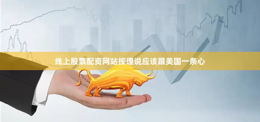 线上股票配资网站按理说应该跟美国一条心