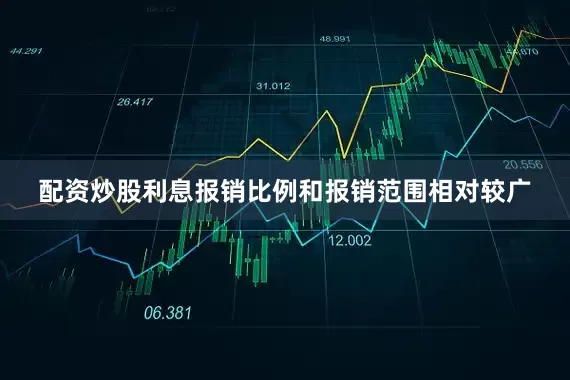 配资炒股利息报销比例和报销范围相对较广