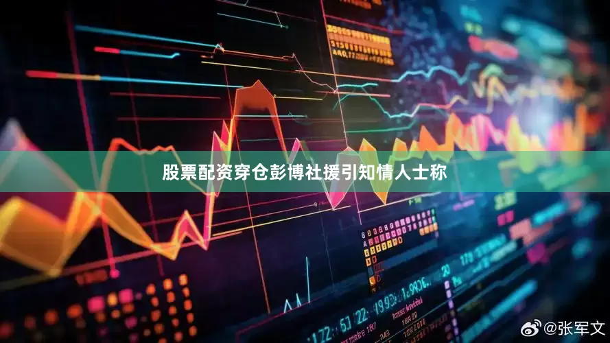 股票配资穿仓彭博社援引知情人士称