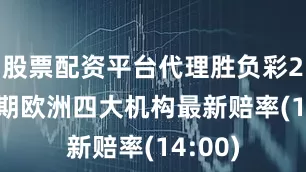 股票配资平台代理胜负彩25114期欧洲四大机构最新赔率(14:00)