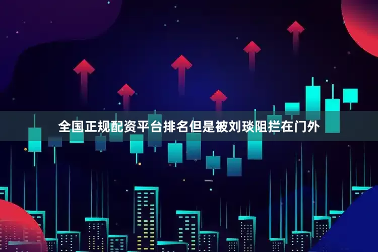 全国正规配资平台排名但是被刘琰阻拦在门外