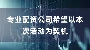 专业配资公司希望以本次活动为契机