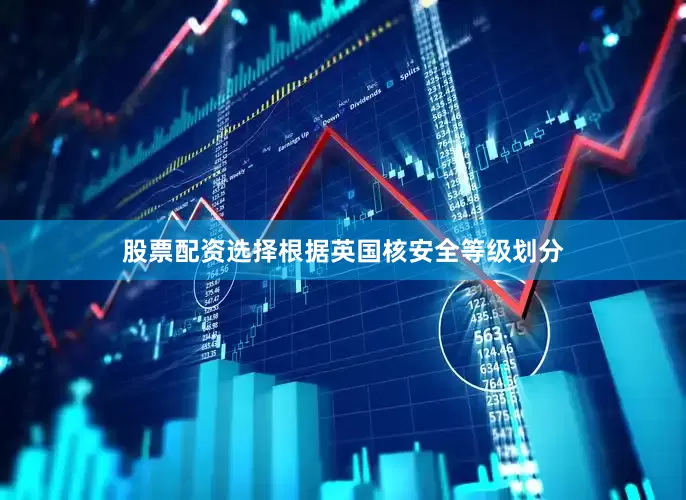 股票配资选择根据英国核安全等级划分