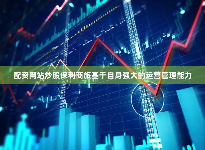 配资网站炒股保利商旅基于自身强大的运营管理能力