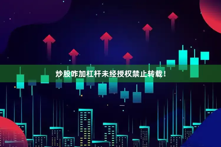 炒股咋加杠杆未经授权禁止转载！